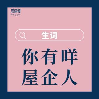 4.你有咩屋企人-生詞