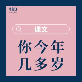 3.你今年幾多歲-課文