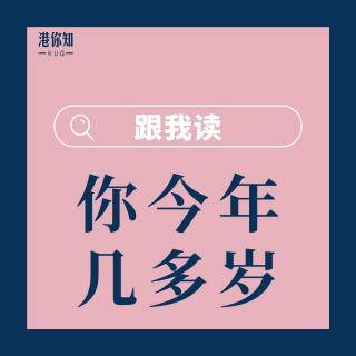 3.你今年幾多歲-跟我讀