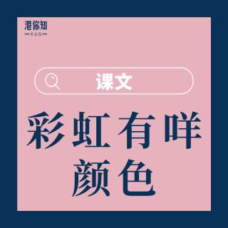 2.彩虹有咩顏色-課文