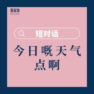 第15课-今日嘅天气点啊-短对话