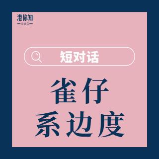 第12课-雀仔喺边度-短对话