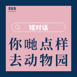 第11课-你哋点样去动物园-短对话