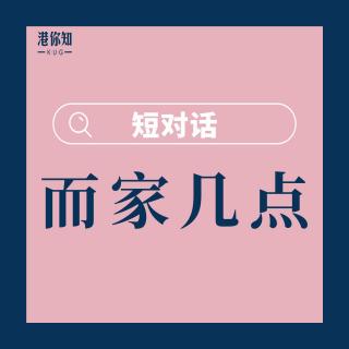 第8课-而家几点-短对话