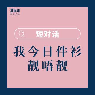 第13课-我今日件衫靓唔靓啊-短对话