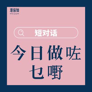 第7课-今日做咗乜嘢-短对话