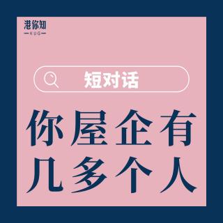 第4课-你屋企有几多个人-短对话