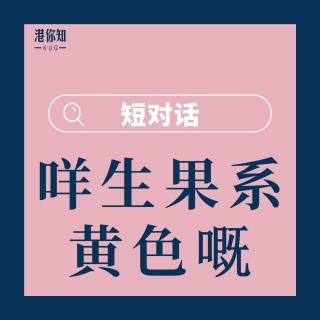 第5课-咩生果係黄色嘅-短对话