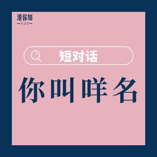 第1课-你叫咩名-短对话