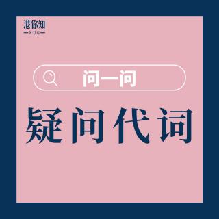 第16课-问一问-疑问代词