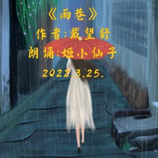 姬小仙子朗诵:《雨巷》作者:戴望舒~2022.3.25.