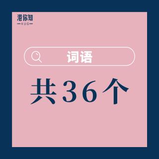 第1课 词语 （共36个）pg8-9