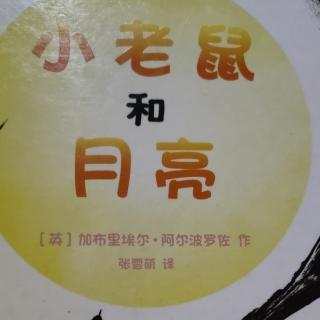 小老鼠和月亮