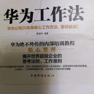 《华为工作法》立即去做该做的事