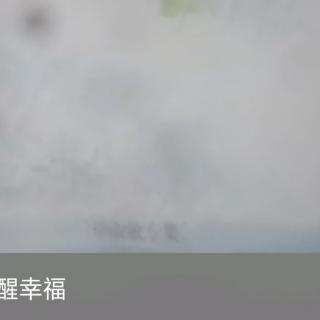 提醒幸福