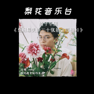 椅子乐队的夏日回忆｜梨花音乐台|梨花教育