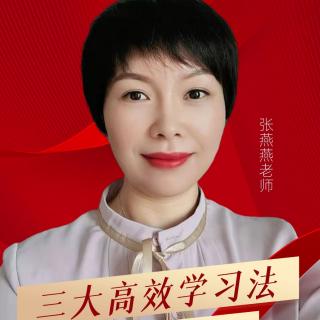 张燕燕老师 三大高效学习法