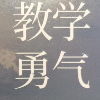 《教学勇气》经典语录1