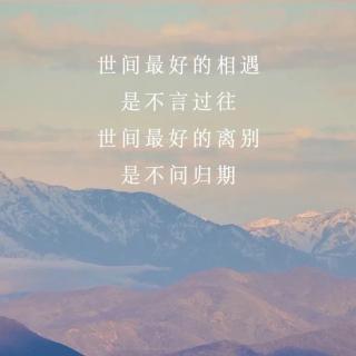 不道别离，只去未来