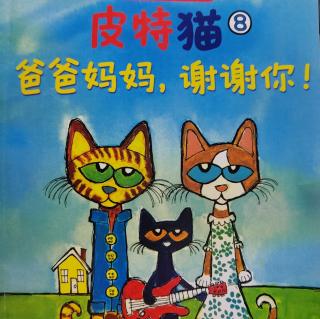 《爸爸妈妈，谢谢你！》皮特猫8