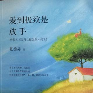 39、《爱到极致是放手》让爱在关系里重新温柔流动