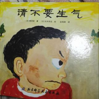 请不要生气