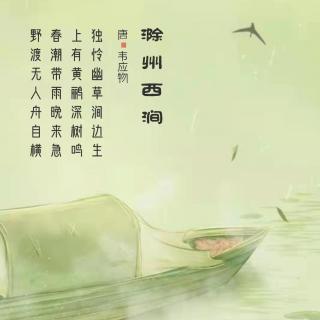 269.滁州西涧 韦应物