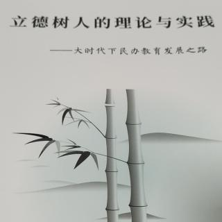 《立德树人的理论与实践52-56页》