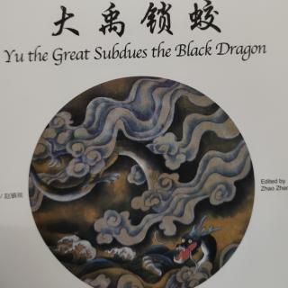中国古代传说《大禹锁蛟》