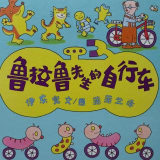 苗妈讲故事｜NO.1485《鲁拉鲁先生的自行车》