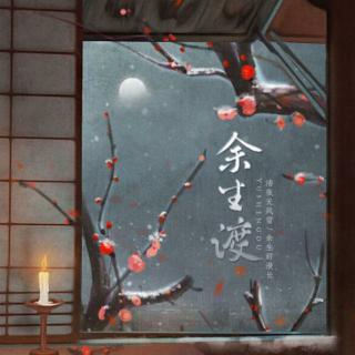 「古风」余生渡 -杨子为（《二哈和他的白猫师尊》燃晚同人曲）