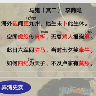 爱江山？爱美人？——品李商隐：马嵬（其二）