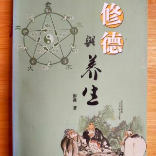 《修德与养生》（彭鑫）41.