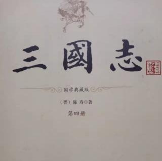 《三国志》方技传2