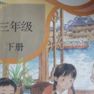 古诗三首，赵州桥，一幅名扬中外的画，学习园地三
