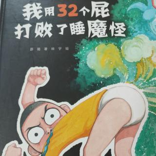 我用32个屁打败了睡魔怪