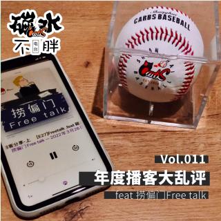 Vol.011 年度播客大乱评 feat.捞偏门 - 下