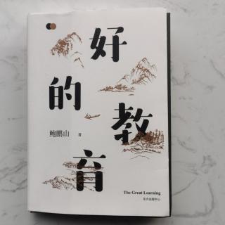 56.好的教育：信，仰   周英