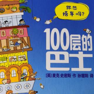 100层的巴士