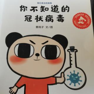 你不知道的冠状病毒