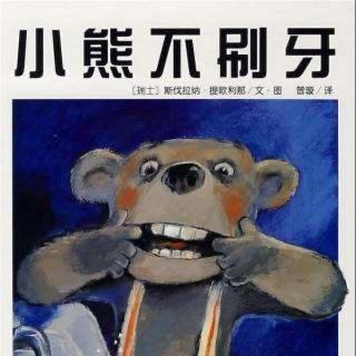 绘本故事：《小熊🐻不刷牙》