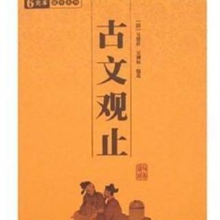 古文观止卷之九：第151篇《钴鉧潭西小丘记》