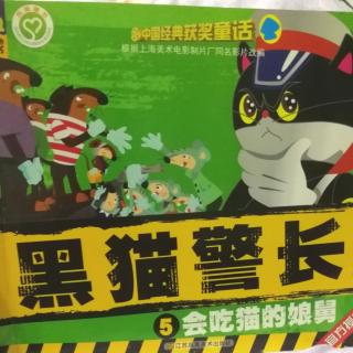 黑猫警长—会吃猫的娘舅