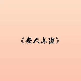 《老人与海》第四章4