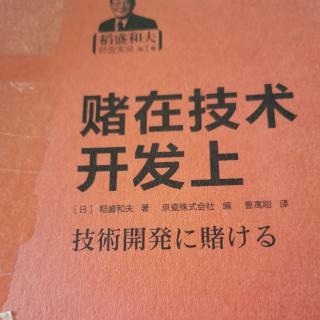 《赌在技术开发上》85～90