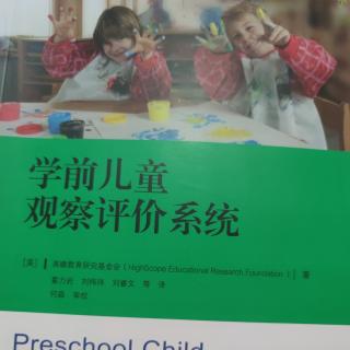 《学前儿童观察评价系统》前言1-4页