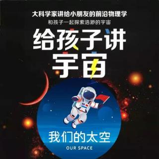 给孩子讲宇宙（十三）暗淡蓝点  主播：笑笑