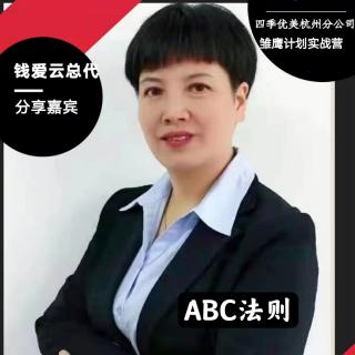 钱爱云总代分享：“ABC法则”