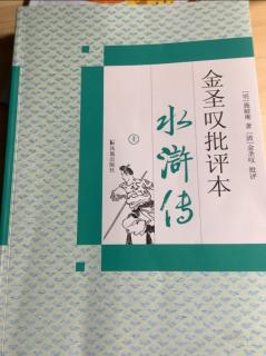 《金圣叹批评本水浒传》第47回446页至449页。