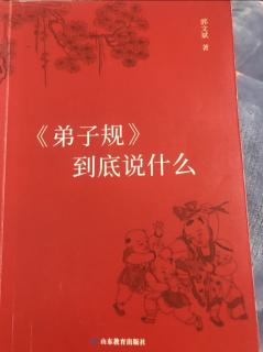 恭诵《弟子规到底说什么》之：孝顺之门